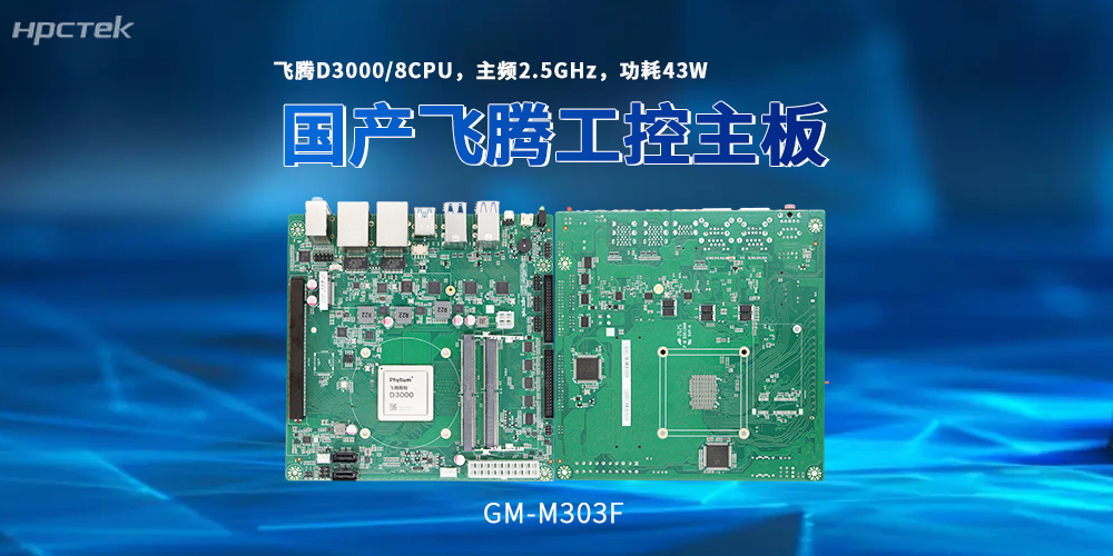 飛騰D3000主板如何解鎖國產化落地新路徑？(圖2)