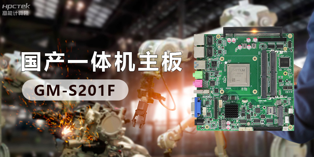 創(chuàng)新不止！國(guó)產(chǎn)工業(yè)一體機(jī)為“智”造升級(jí)注入強(qiáng)勁動(dòng)力(圖3)