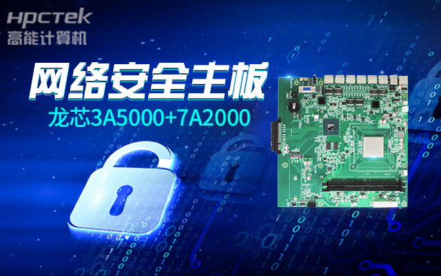 網絡安全敲響警鐘，新一代龍芯3A5000國產網絡安全主板(圖2)