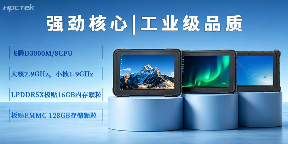 【高能計算機】P3302系列加固平板電腦，破局復雜場景作業難題(圖3)